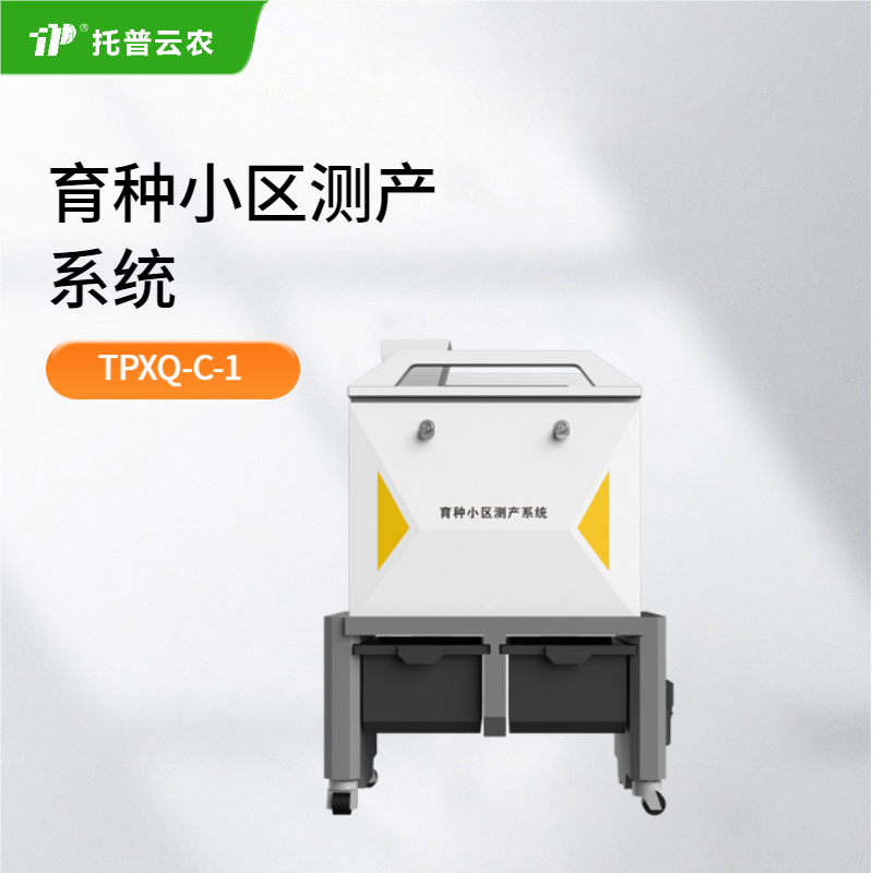 TPXQ-C-1育種小區(qū)測產(chǎn)系統(tǒng)