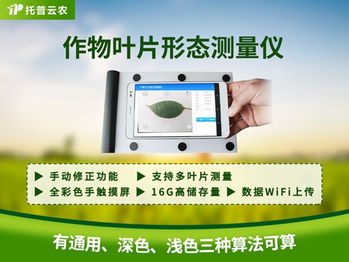 作物葉片形態(tài)測量儀