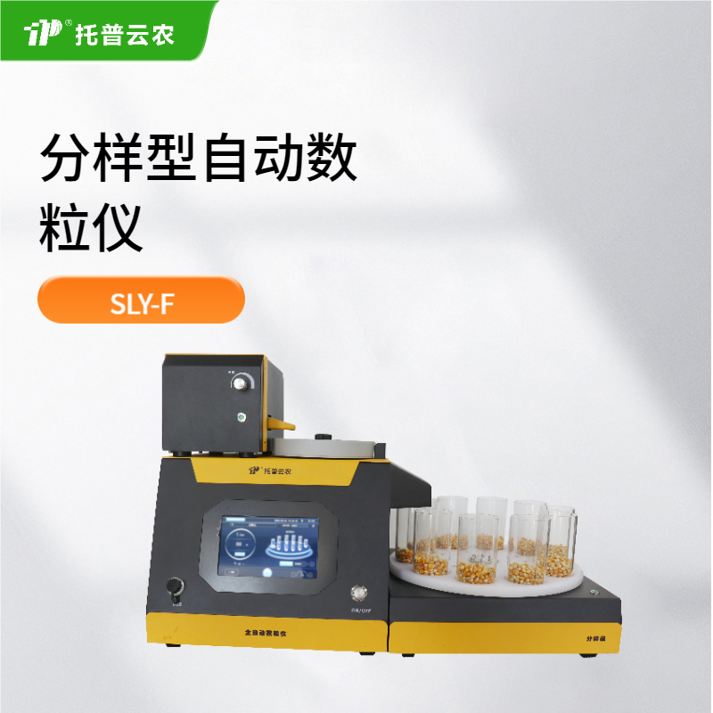 分樣型自動(dòng)數(shù)粒儀
